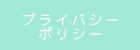 プライバシーポリシー